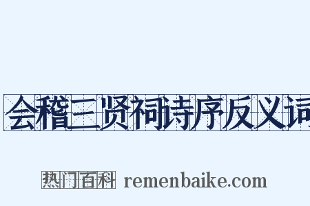 会稽三贤祠诗序反义词是什么意思的图片